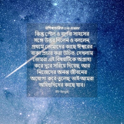 Picture 04 - पশিষ্যচরিত 13:46 BENIRV - কিন্তু পৌল ও - Bible Verse Picture