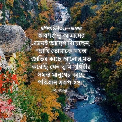 Picture 04 - पশিষ্যচরিত 13:47 BENIRV - কারণ প্রভু আমাদের - Bible Verse Picture