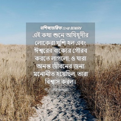Picture 04 - पশিষ্যচরিত 13:48 BENIRV - এই কথা শুনে - Bible Verse Picture