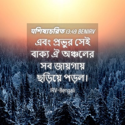 Picture 04 - पশিষ্যচরিত 13:49 BENIRV - এবং প্রভুর সেই - Bible Verse Picture