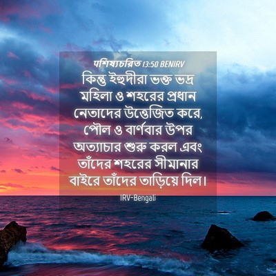 Picture 04 - पশিষ্যচরিত 13:50 BENIRV - কিন্তু ইহুদীরা - Bible Verse Picture