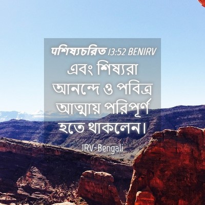 Picture 04 - पশিষ্যচরিত 13:52 BENIRV - এবং শিষ্যরা - Bible Verse Picture
