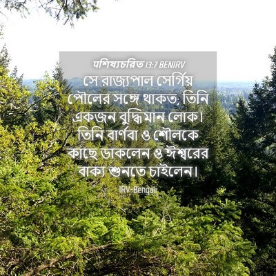Picture 04 - पশিষ্যচরিত 13:7 BENIRV - সে রাজ্যপাল - Bible Verse Picture