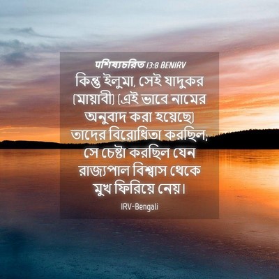 Picture 04 - पশিষ্যচরিত 13:8 BENIRV - কিন্তু ইলুমা, সেই - Bible Verse Picture
