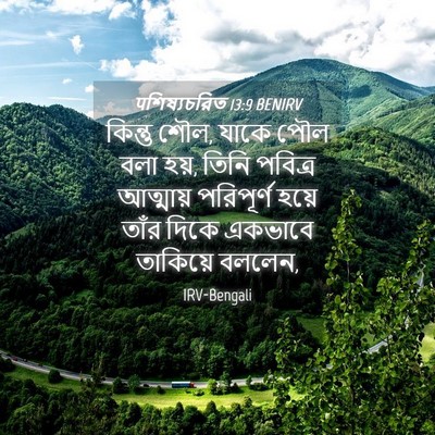 Picture 04 - पশিষ্যচরিত 13:9 BENIRV - কিন্তু শৌল, যাকে - Bible Verse Picture