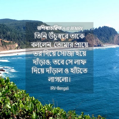 Picture 04 - पশিষ্যচরিত 14:10 BENIRV - তিনি উঁচুস্বরে - Bible Verse Picture