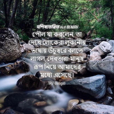 Picture 04 - पশিষ্যচরিত 14:11 BENIRV - পৌল যা করলেন, তা - Bible Verse Picture