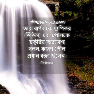 Picture 04 - पশিষ্যচরিত 14:12 BENIRV - তারা বার্ণবাকে - Bible Verse Picture