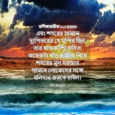 Picture 04 - पশিষ্যচরিত 14:13 BENIRV - এবং শহরের সামনে - Bible Verse Picture