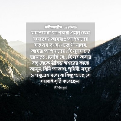 Picture 04 - पশিষ্যচরিত 14:15 BENIRV - মহাশয়েরা, আপনারা - Bible Verse Picture