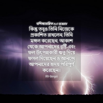 Picture 04 - पশিষ্যচরিত 14:17 BENIRV - কিন্তু তবুও তিনি - Bible Verse Picture