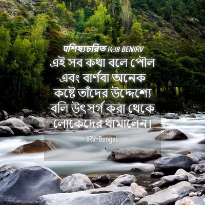 Picture 04 - पশিষ্যচরিত 14:18 BENIRV - এই সব কথা বলে পৌল - Bible Verse Picture