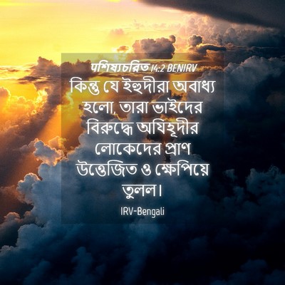 Picture 04 - पশিষ্যচরিত 14:2 BENIRV - কিন্তু যে ইহুদীরা - Bible Verse Picture