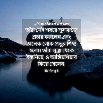 Picture 04 - पশিষ্যচরিত 14:21 BENIRV - তাঁরা সেই শহরে - Bible Verse Picture