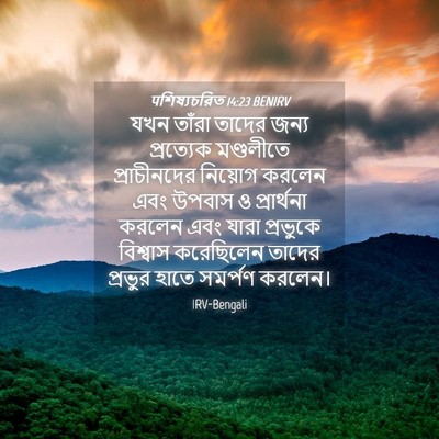 Picture 04 - पশিষ্যচরিত 14:23 BENIRV - যখন তাঁরা তাদের - Bible Verse Picture