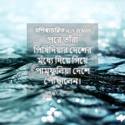 Picture 04 - पশিষ্যচরিত 14:24 BENIRV - পরে তাঁরা - Bible Verse Picture