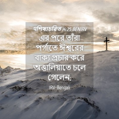 Picture 04 - पশিষ্যচরিত 14:25 BENIRV - এর পরে তাঁরা - Bible Verse Picture