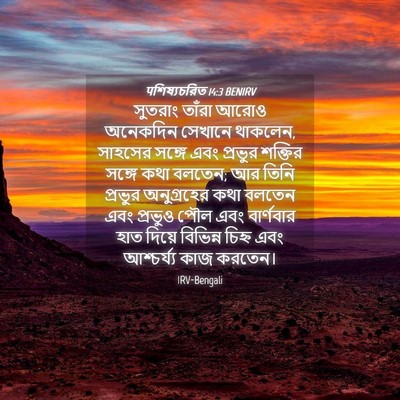 Picture 04 - पশিষ্যচরিত 14:3 BENIRV - সুতরাং তাঁরা আরোও - Bible Verse Picture
