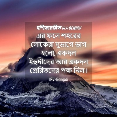 Picture 04 - पশিষ্যচরিত 14:4 BENIRV - এর ফলে শহরের - Bible Verse Picture