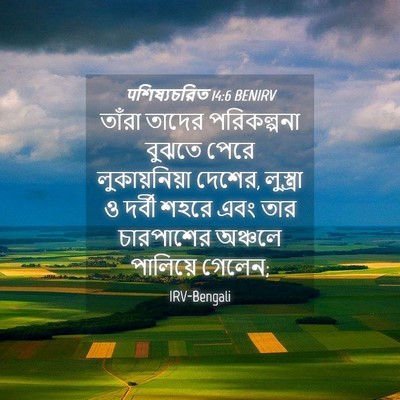 Picture 04 - पশিষ্যচরিত 14:6 BENIRV - তাঁরা তাদের - Bible Verse Picture