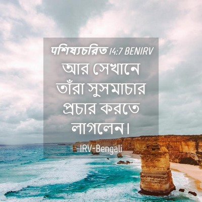 Picture 04 - पশিষ্যচরিত 14:7 BENIRV - আর সেখানে তাঁরা - Bible Verse Picture