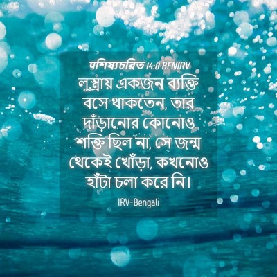 Picture 04 - पশিষ্যচরিত 14:8 BENIRV - লুস্ত্রায় একজন - Bible Verse Picture