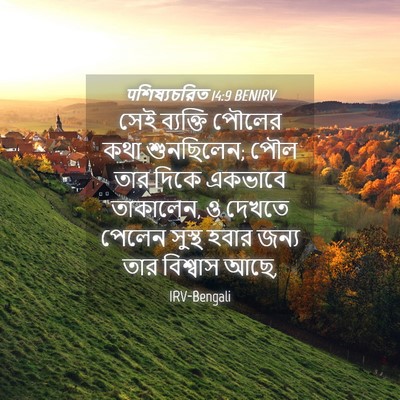 Picture 04 - पশিষ্যচরিত 14:9 BENIRV - সেই ব্যক্তি পৌলের - Bible Verse Picture