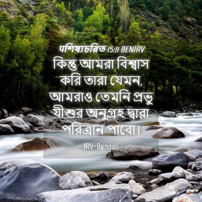 Picture 04 - पশিষ্যচরিত 15:11 BENIRV - কিন্তু আমরা - Bible Verse Picture