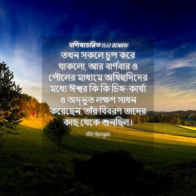 Picture 04 - पশিষ্যচরিত 15:12 BENIRV - তখন সকলে চুপ করে - Bible Verse Picture