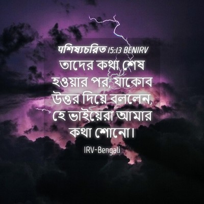 Picture 04 - पশিষ্যচরিত 15:13 BENIRV - তাদের কথা শেষ - Bible Verse Picture
