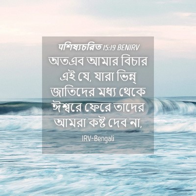 Picture 04 - पশিষ্যচরিত 15:19 BENIRV - অতএব আমার বিচার এই - Bible Verse Picture