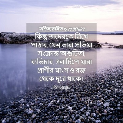 Picture 04 - पশিষ্যচরিত 15:20 BENIRV - কিন্তু তাদেরকে - Bible Verse Picture