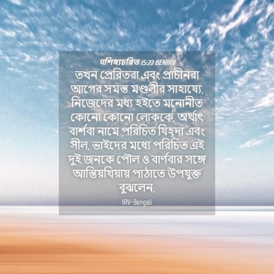 Picture 04 - पশিষ্যচরিত 15:22 BENIRV - তখন প্রেরিতরা এবং - Bible Verse Picture