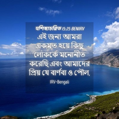 Picture 04 - पশিষ্যচরিত 15:25 BENIRV - এই জন্য আমরা একমত - Bible Verse Picture