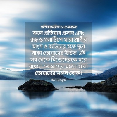 Picture 04 - पশিষ্যচরিত 15:29 BENIRV - ফলে প্রতিমার - Bible Verse Picture