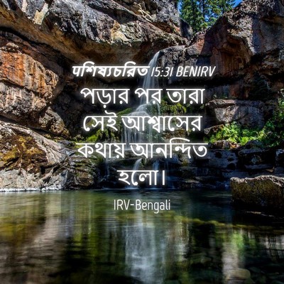 Picture 04 - पশিষ্যচরিত 15:31 BENIRV - পড়ার পর তারা সেই - Bible Verse Picture