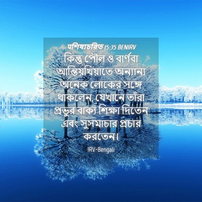 Picture 04 - पশিষ্যচরিত 15:35 BENIRV - কিন্তু পৌল ও - Bible Verse Picture