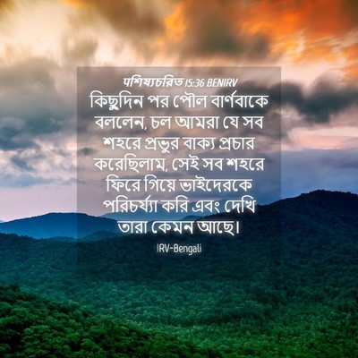Picture 04 - पশিষ্যচরিত 15:36 BENIRV - কিছুদিন পর পৌল - Bible Verse Picture