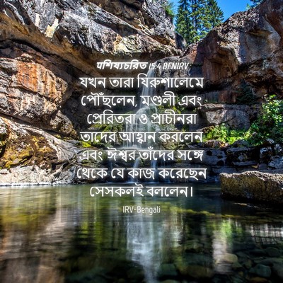 Picture 04 - पশিষ্যচরিত 15:4 BENIRV - যখন তারা - Bible Verse Picture