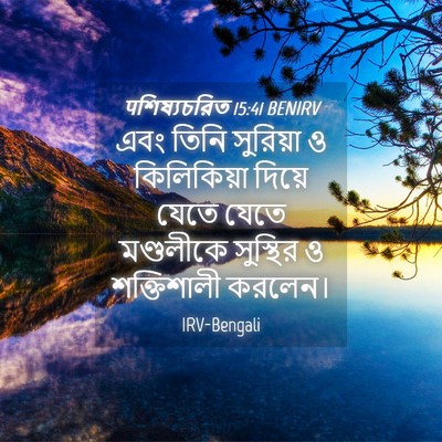 Picture 04 - पশিষ্যচরিত 15:41 BENIRV - এবং তিনি সুরিয়া ও - Bible Verse Picture