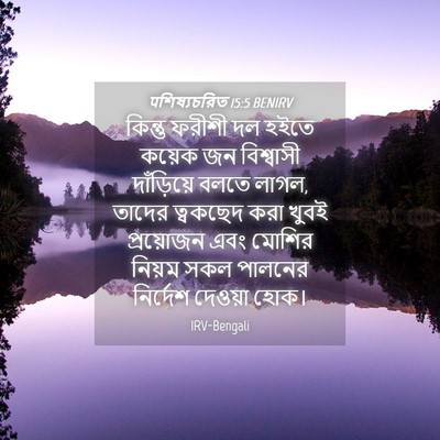 Picture 04 - पশিষ্যচরিত 15:5 BENIRV - কিন্তু ফরীশী দল - Bible Verse Picture