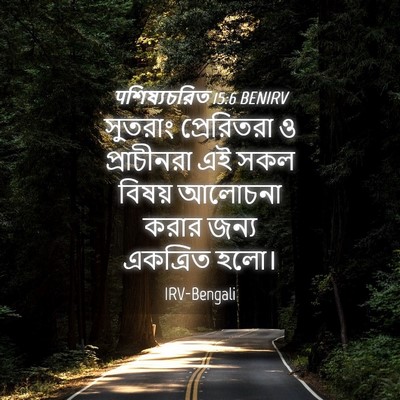 Picture 04 - पশিষ্যচরিত 15:6 BENIRV - সুতরাং প্রেরিতরা - Bible Verse Picture