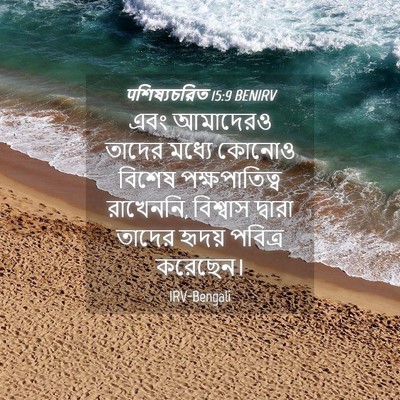 Picture 04 - पশিষ্যচরিত 15:9 BENIRV - এবং আমাদেরও তাদের - Bible Verse Picture