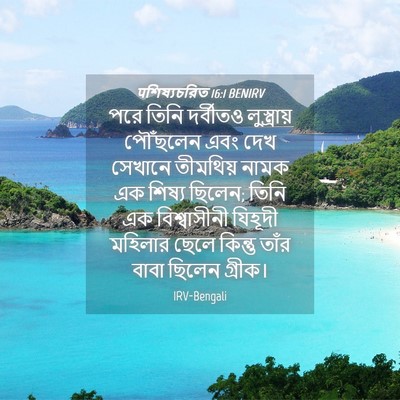 Picture 04 - पশিষ্যচরিত 16:1 BENIRV - পরে তিনি দর্বীতও - Bible Verse Picture