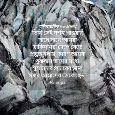 Picture 04 - पশিষ্যচরিত 16:10 BENIRV - তিনি সেই দর্শন - Bible Verse Picture