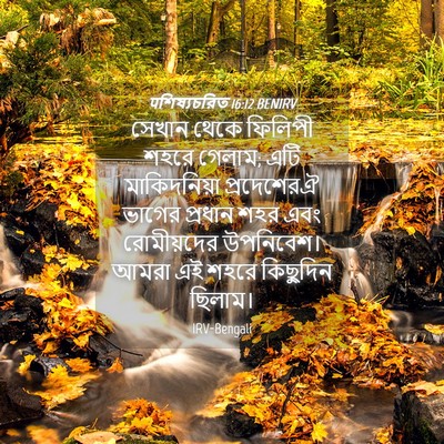 Picture 04 - पশিষ্যচরিত 16:12 BENIRV - সেখান থেকে ফিলিপী - Bible Verse Picture