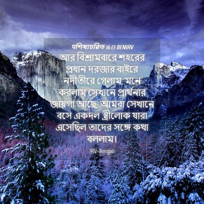 Picture 04 - पশিষ্যচরিত 16:13 BENIRV - আর বিশ্রামবারে - Bible Verse Picture