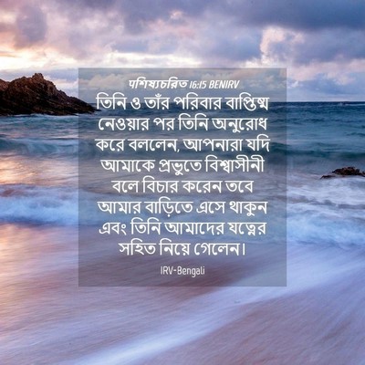Picture 04 - पশিষ্যচরিত 16:15 BENIRV - তিনি ও তাঁর পরিবার - Bible Verse Picture