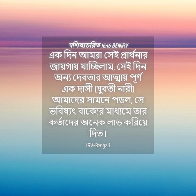 Picture 04 - पশিষ্যচরিত 16:16 BENIRV - এক দিন আমরা সেই - Bible Verse Picture