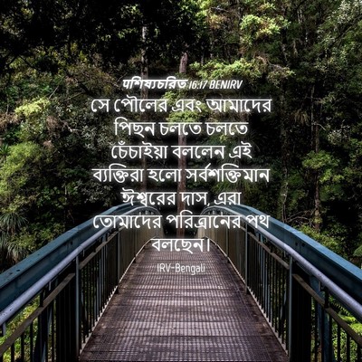 Picture 04 - पশিষ্যচরিত 16:17 BENIRV - সে পৌলের এবং - Bible Verse Picture